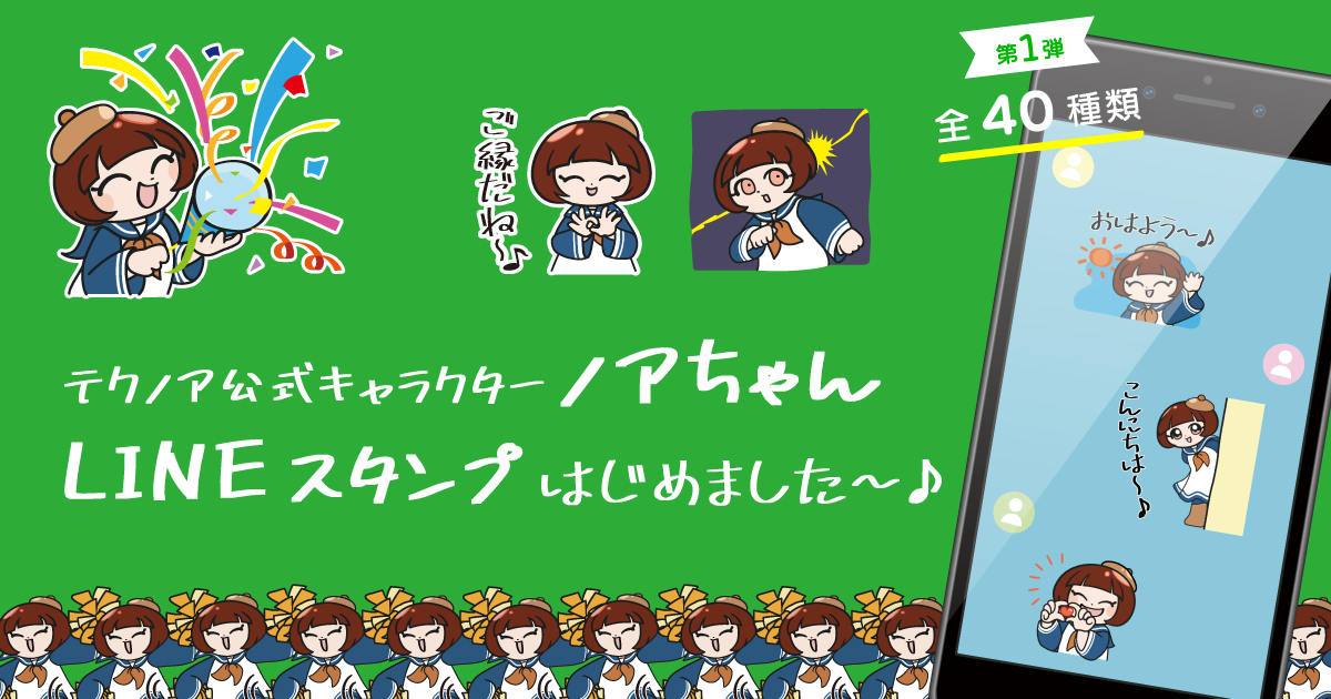 公式LINEスタンプ販売開始のお知らせ】テクノアのノアちゃんスタンプ